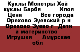 Куклы Монстры Хай, куклы Барби,. Bratz Хлоя › Цена ­ 350 - Все города, Орехово-Зуевский р-н, Орехово-Зуево г. Дети и материнство » Игрушки   . Амурская обл.